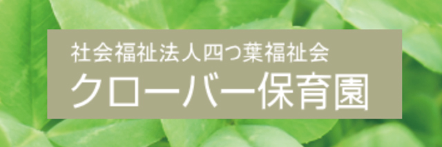 協賛企業　クローバー保育園