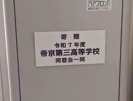 母校に冷水器を寄贈しました
